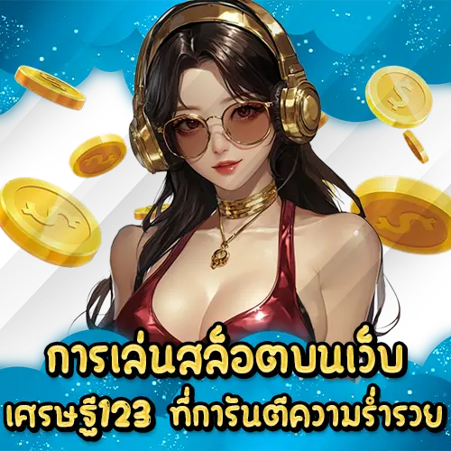 การเล่นสล็อตบนเว็บ เศรษฐี123 ที่การันตีความร่ำรวย SRETTHI123 slot