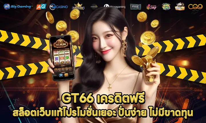 GT66 เครดิตฟรี GT66 เครดิตฟรี