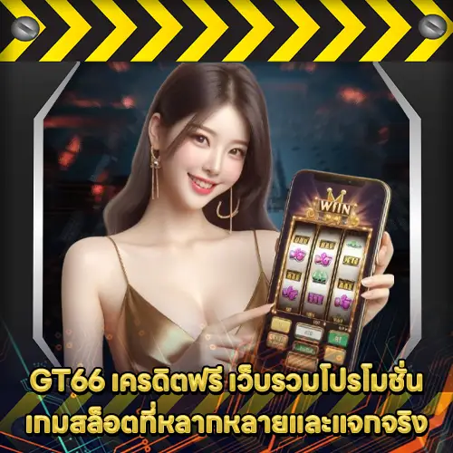 GT66 เครดิตฟรี GT66 เครดิตฟรี
