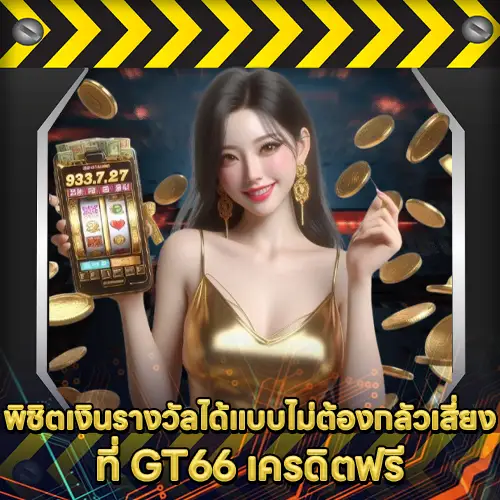 GT66 เครดิตฟรี GT66 เครดิตฟรี