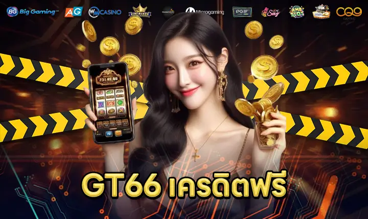 GT66เครดิตฟรี-feature